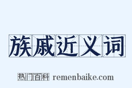 族戚近义词是什么意思的图片